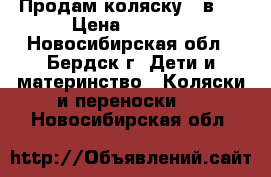 Продам коляску 3 в 1 › Цена ­ 5 000 - Новосибирская обл., Бердск г. Дети и материнство » Коляски и переноски   . Новосибирская обл.